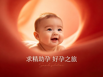 新昌求精助孕科学助孕 开启专属好孕之旅